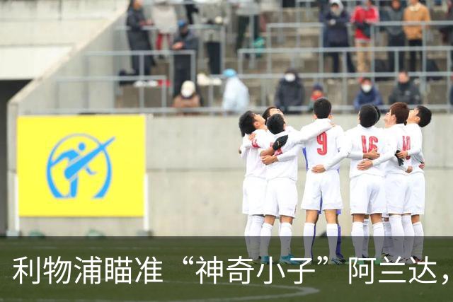 利物浦瞄准“神奇小子”阿兰达，2027年计划出手！