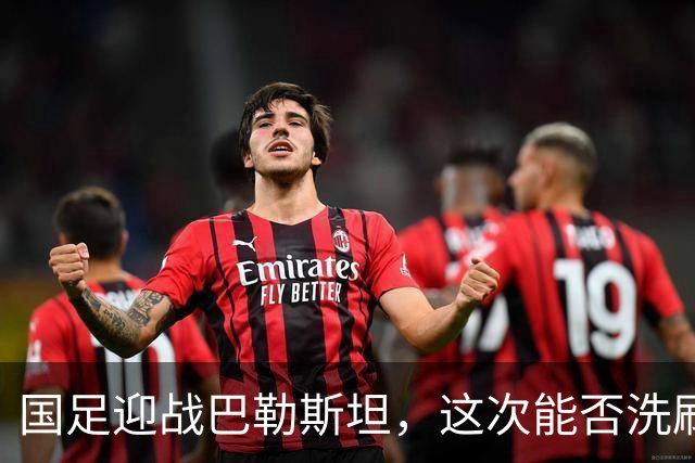 国足迎战巴勒斯坦，这次能否洗刷前尴尬？