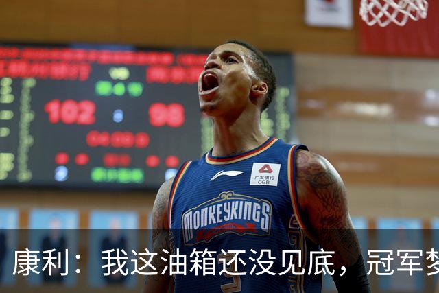 康利：我这油箱还没见底，冠军梦照样能飞！