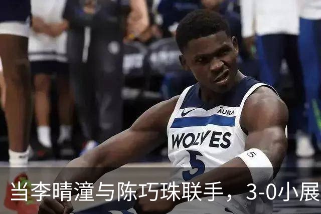 当李晴潼与陈巧珠联手，3-0小展风采！