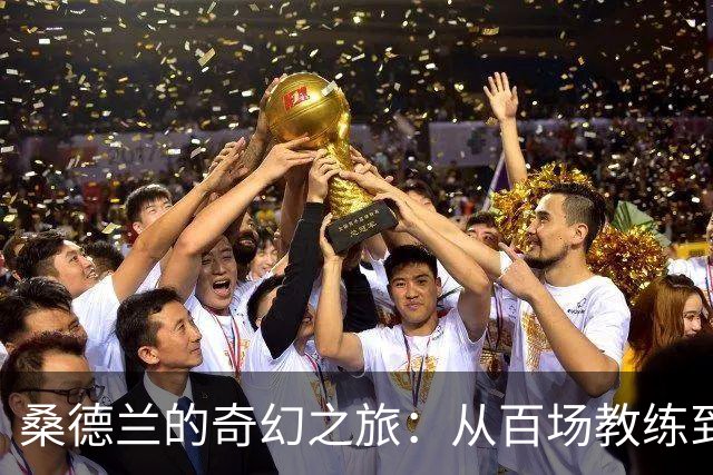 桑德兰的奇幻之旅：从百场教练到欧战梦想