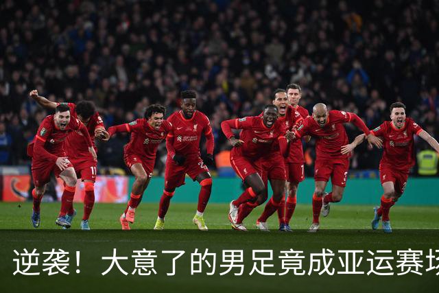 逆袭！大意了的男足竟成亚运赛场的黑马