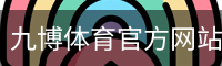 九博体育官方网站体育官方app下载｜体育馆